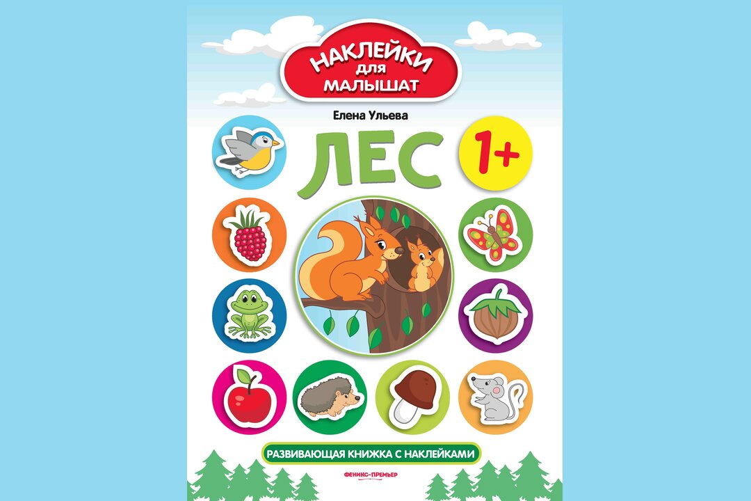 

Развивающая книжка с наклейками: Лес 1+_РП