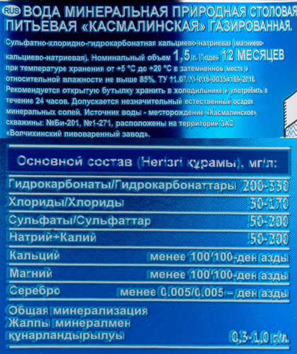 

Вода минеральная Касмалинская газированная 1.5 л