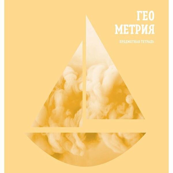 Тетрадь предметная BG Подсказки Геометрия клетка А5, 48 л