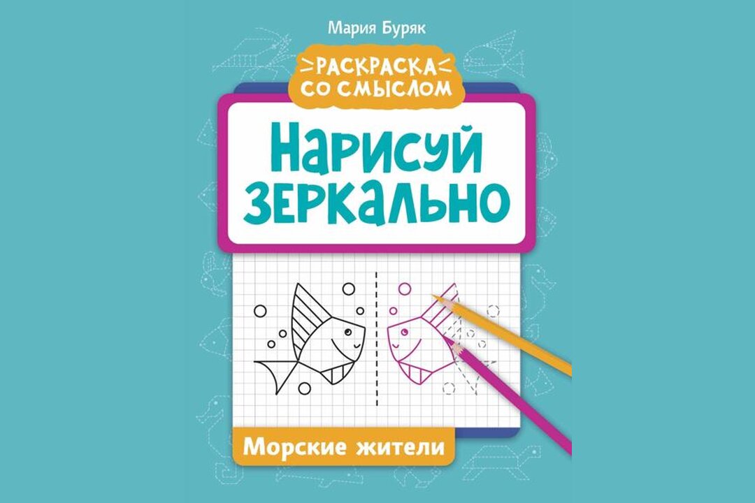 

Нарисуй зеркально. Морские жители