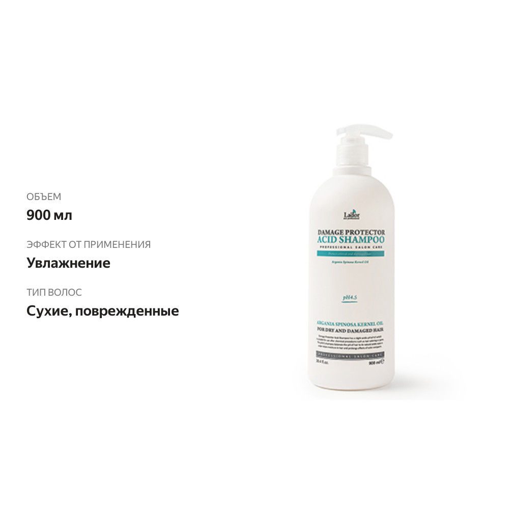 

LaDor Damage Protector Acid Shampoo Шампунь с аргановым маслом 900мл