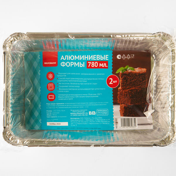 Набор алюминиевых форм 780 мл, 2 шт