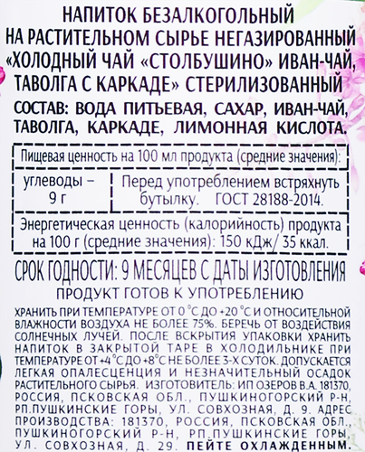 

Напиток Столбушино Холодный чай Иван-чай таволга с каркаде 0.5 л