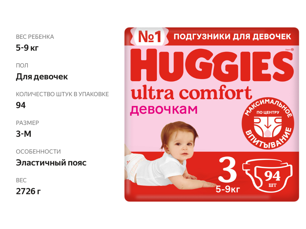 

Подгузники Huggies Ultra Comfort для девочек №3 5-9 кг 94 шт