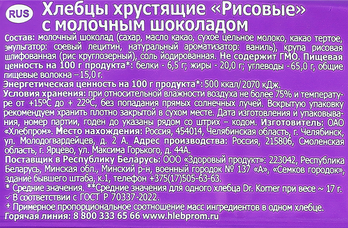 

Хлебцы цельнозерновые Dr. Korner Молочный шоколад 67 г