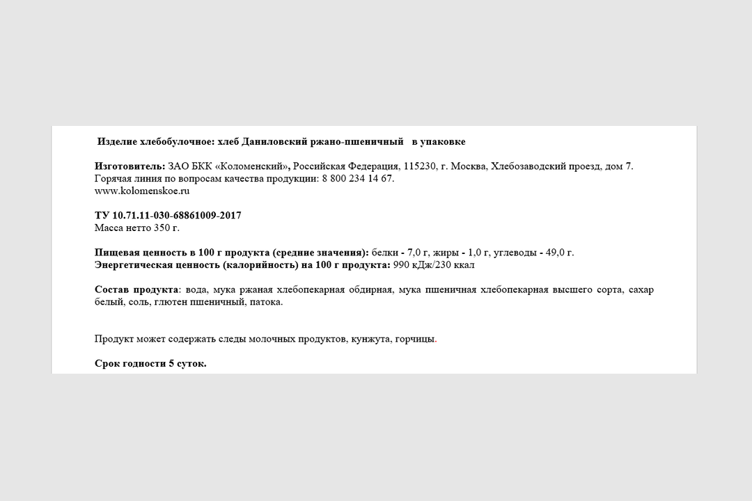 

Хлеб ржано-пшеничный Коломенское Даниловский бездрожжевой 350 г