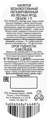 

Напиток Лесные ягоды негазированный, 1 л