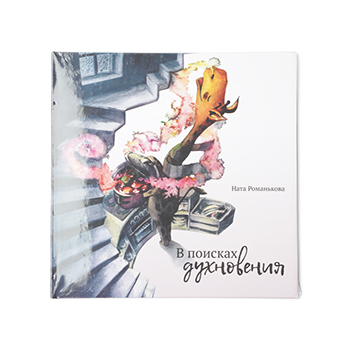 

Книга в поисках духновения