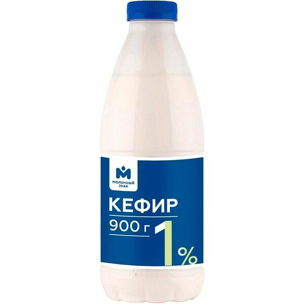 Кефир 1% Молочный Знак, 900 г