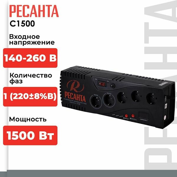 Стабилизатор напряжения Ресанта С1500 (однофазный, 140 В - 260 В, 1.4 кВт, 50 Гц, розеток 5 (2 байпас), LED-дисплей)