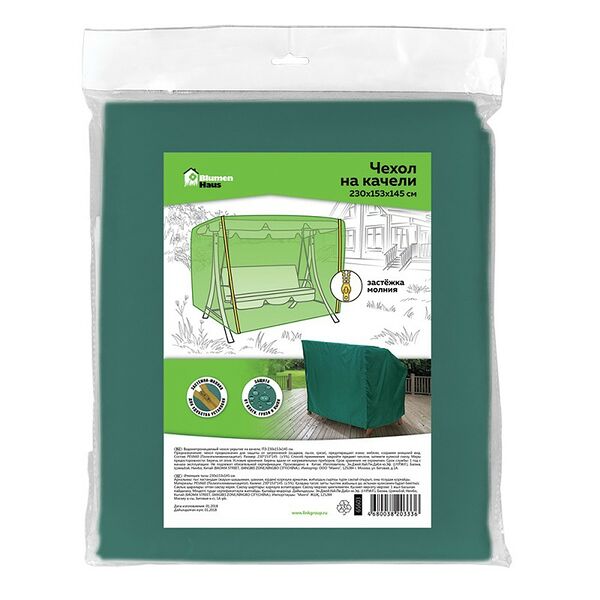 Чехол на качели с молнией 230x153x145см