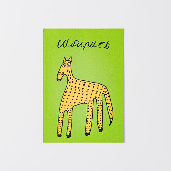 Открытка Сабирись, размер: 10х15 см