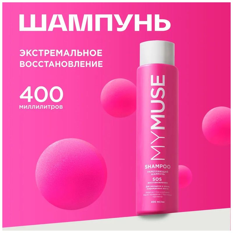 

Шампунь MyMuse Укрепляющий SOS-восстановление 400 мл