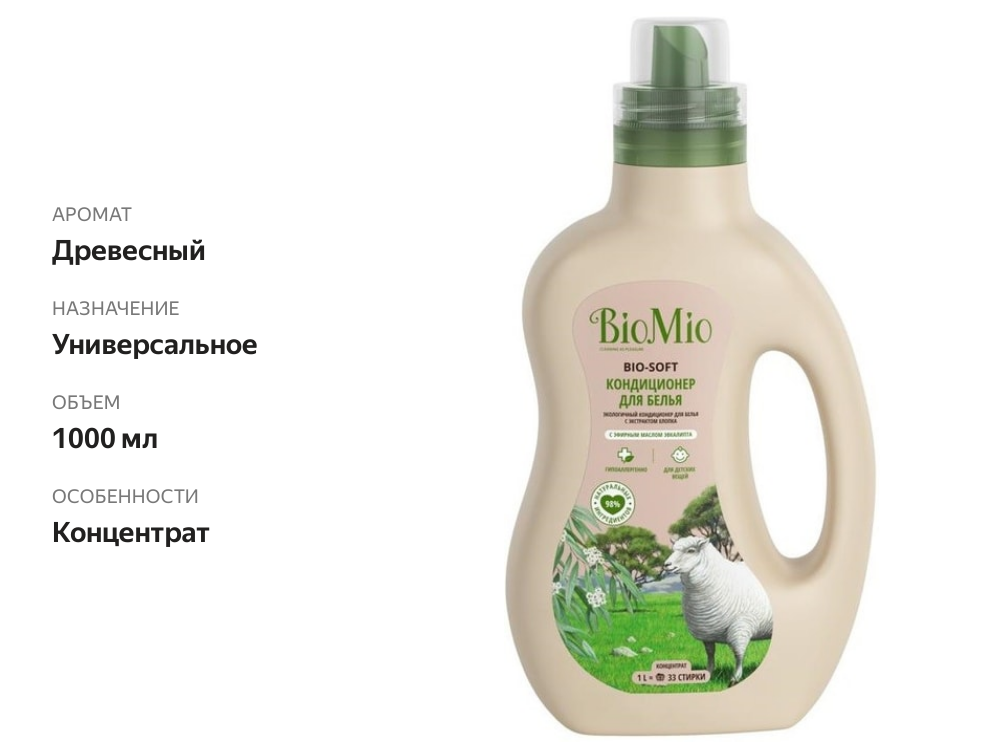 

Кондиционер для белья Bio-Mio Bio-Soft Эвкалипт экологичный 1 л