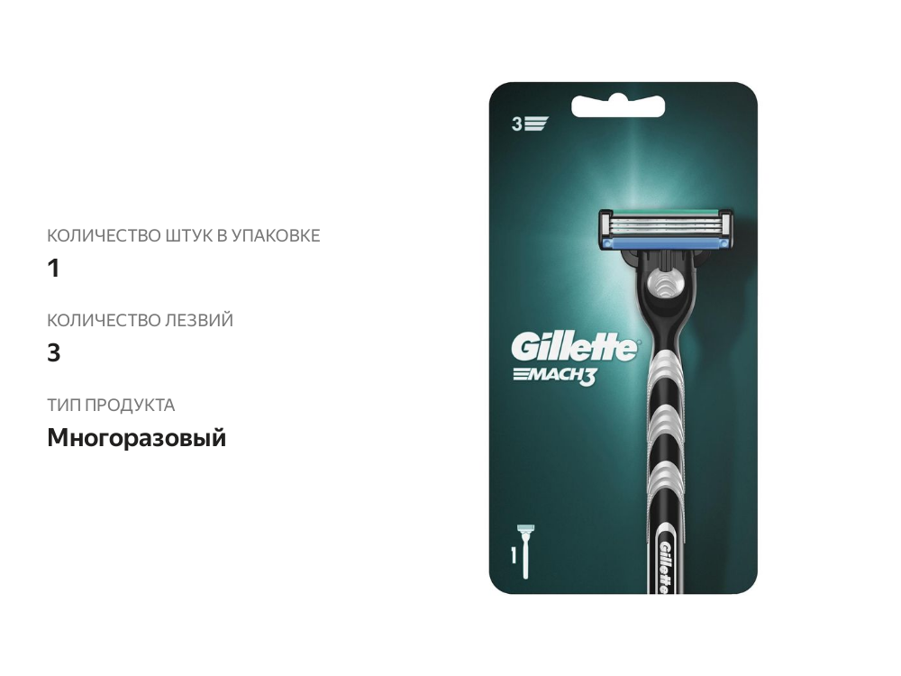 

Бритва Gillette Mach3 с 1 сменной кассетой 3 лезвия 1 шт