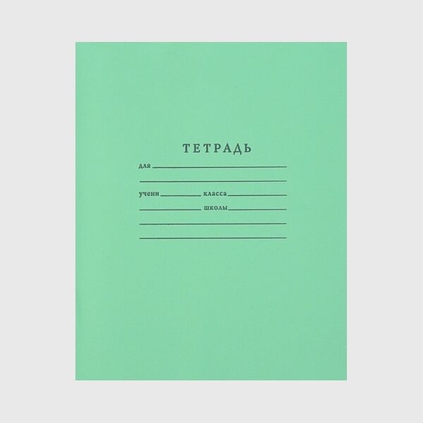 Тетрадь школьная Мировые тетради А5 18 листов в линейку зеленая (10 штук в упаковке)