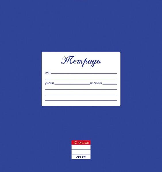 Тетрадь Hatber Классика Синяя в линейку 12л А5 10шт