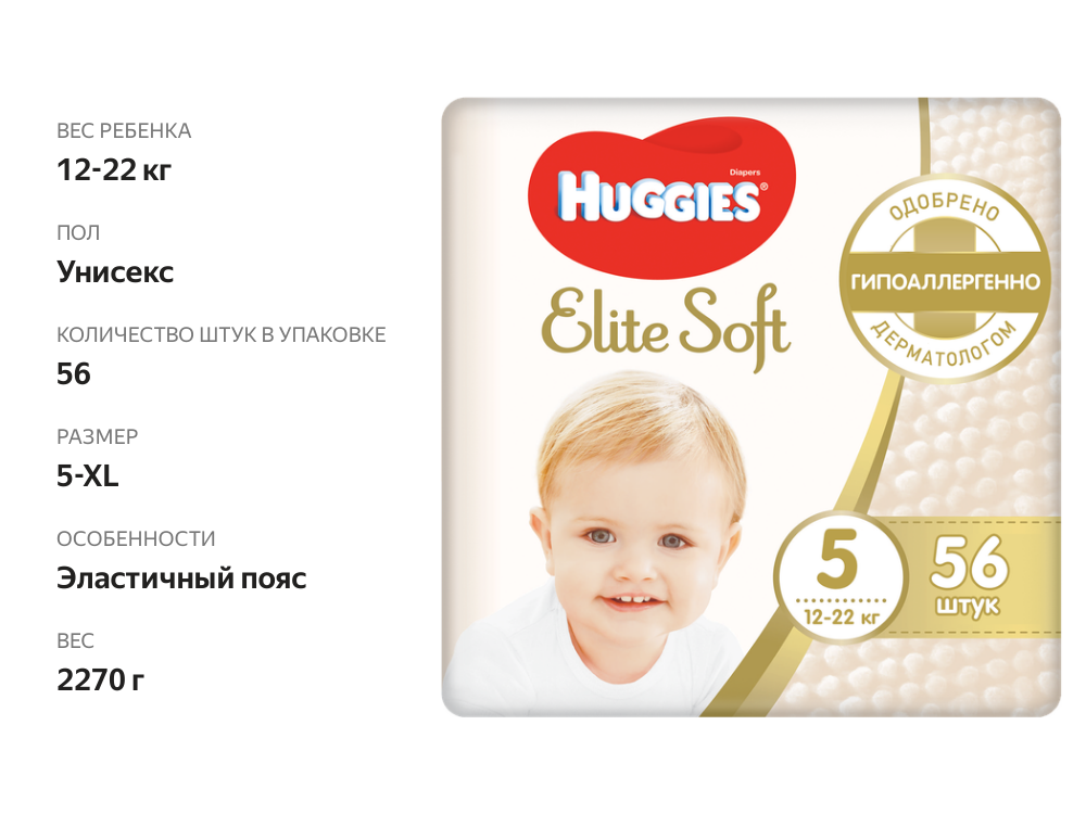 

Подгузники Huggies Elite Soft (Элит Софт) 5 (12-22 кг), 56 шт