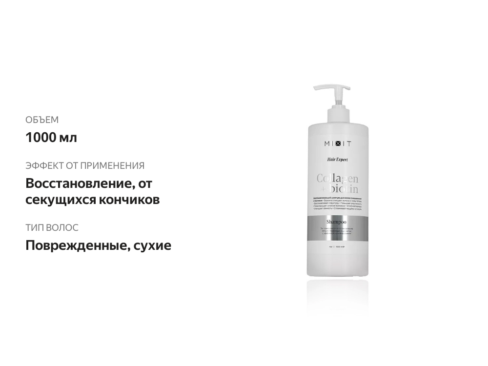 

Шампунь для волос Mixit Hair Expert Collagen+Biotin восстанавливающий 1 л
