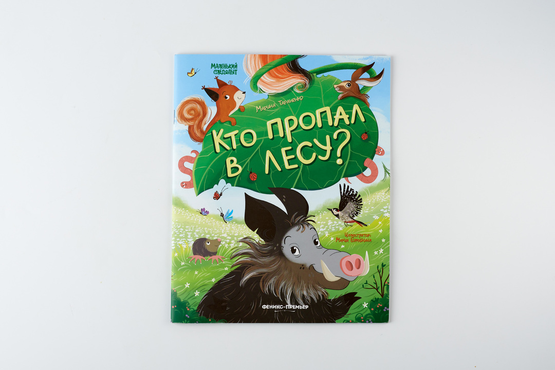 

Книга квест Феникс-Премьер для детей "Кто пропал в лесу" Тараненко Марина Викторовна