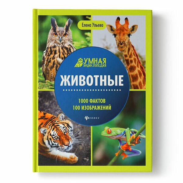 Энциклопедия: Животные_РП