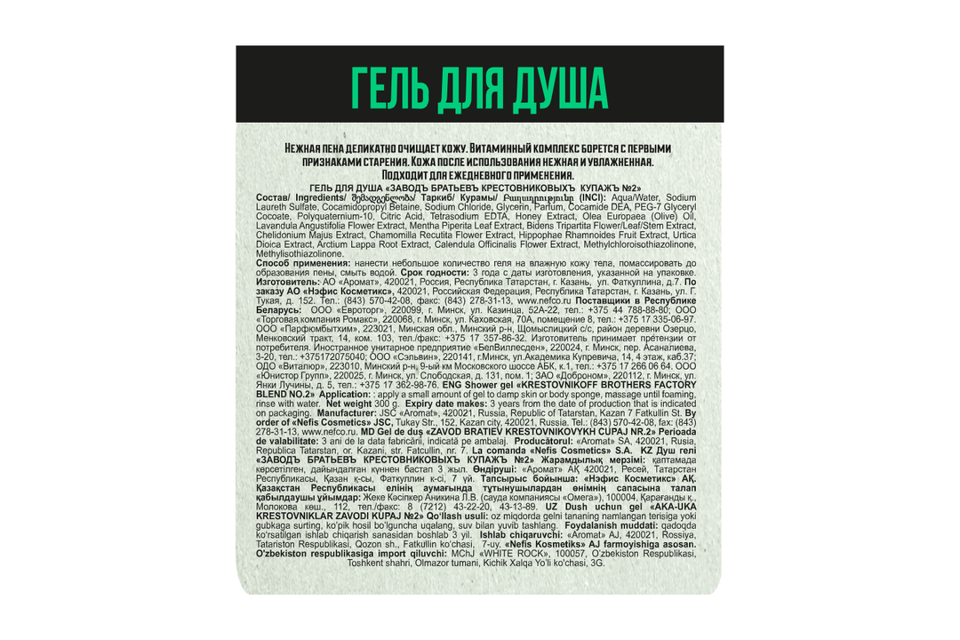 

Гель для душа Завод Братьев Крестовниковых Купажъ №2 пачули, лаванда и цветы груши 300 мл