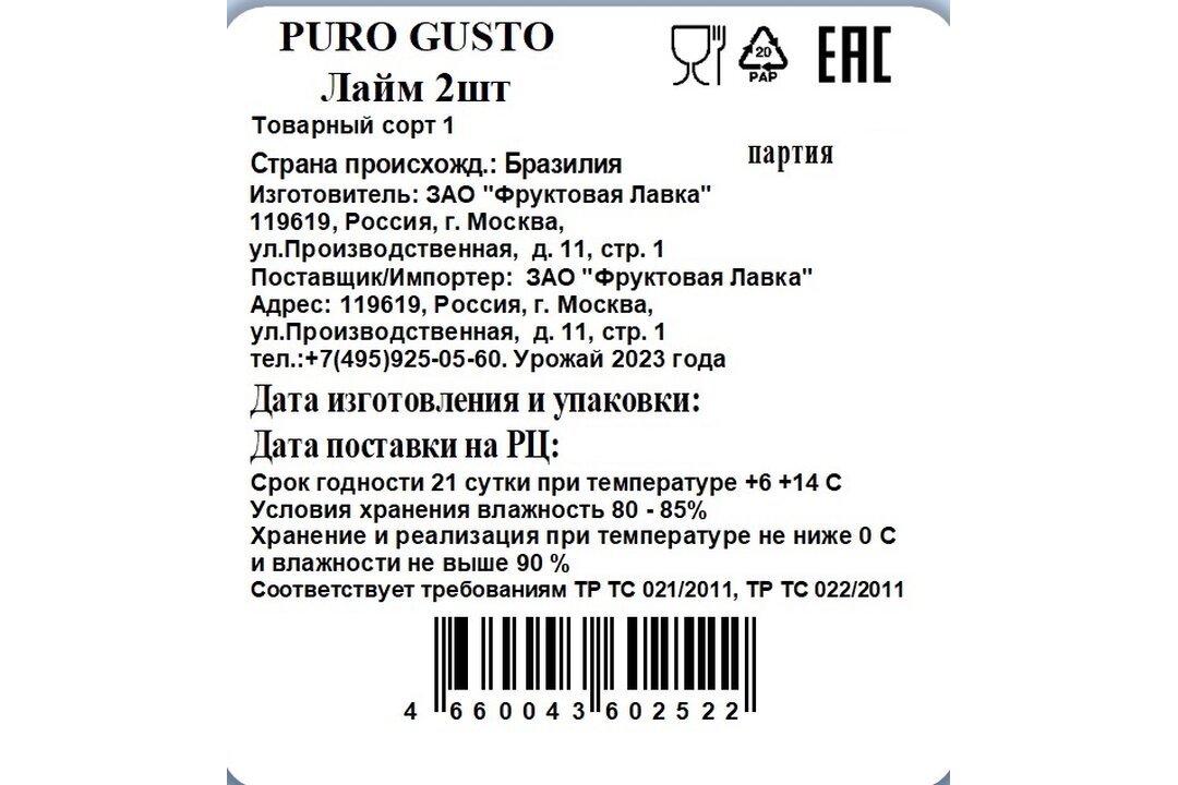 

Лайм Puro Gusto 2 шт