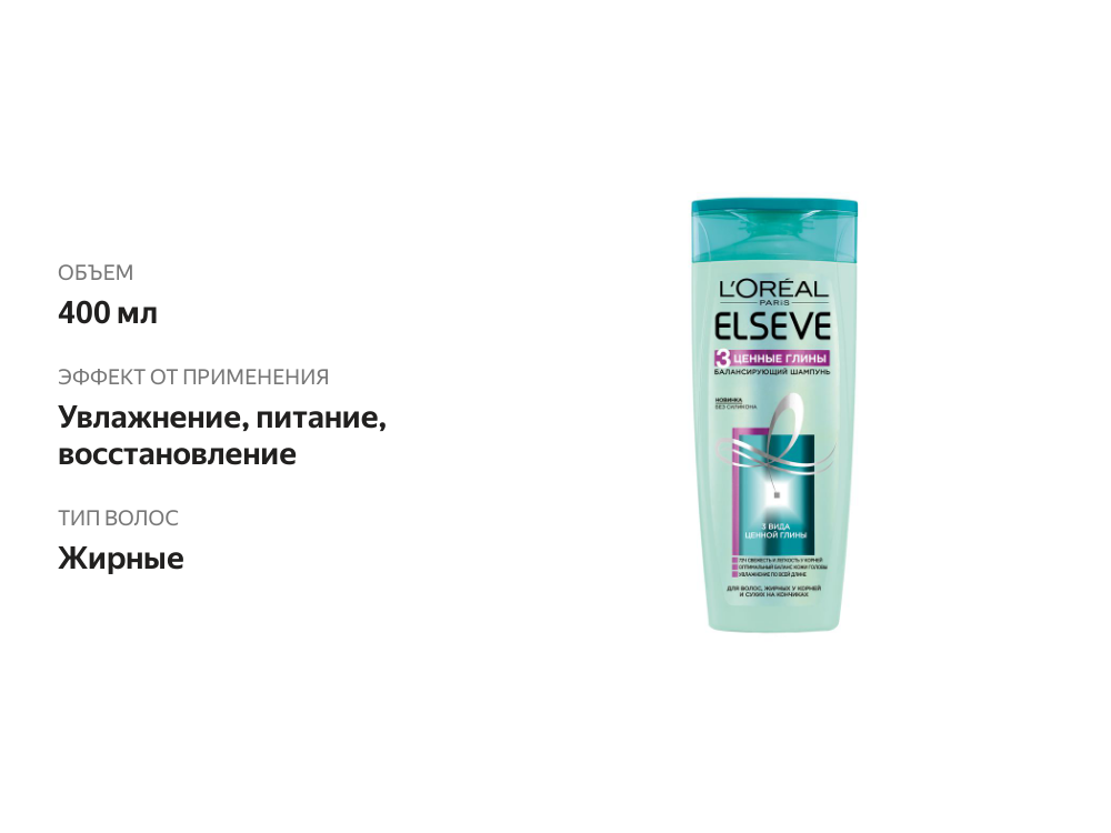 

Балансирующий шампунь L'Oréal Paris Elseve 3 Ценные Глины для волос, жирных у корней и сухих на кончиках, 400 мл