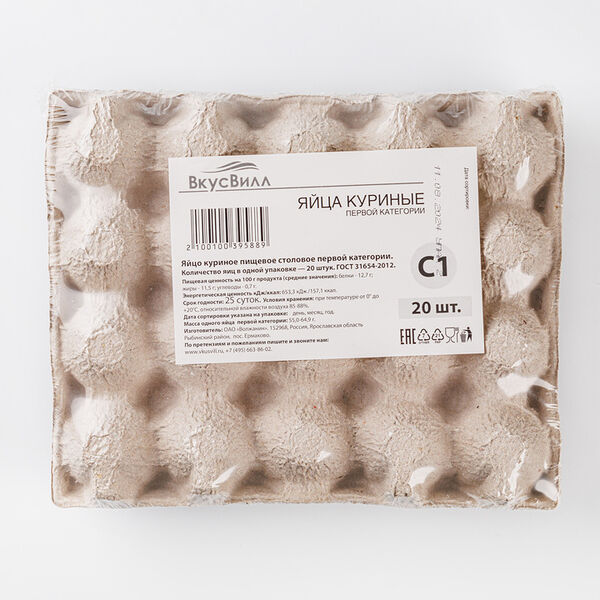 Яйцо куриное ВкусВилл С1, 20 шт