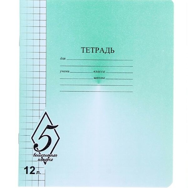 Тетрадь PROF-PRESS Великолепно! Пятерка! 12 листов, в крупную клетку, зеленая