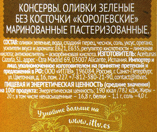 

Оливки без косточки ITLV Королевские зеленые, 370г