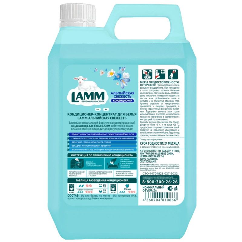 

Кондиционер для белья Lamm Альпийская свежесть 2 л