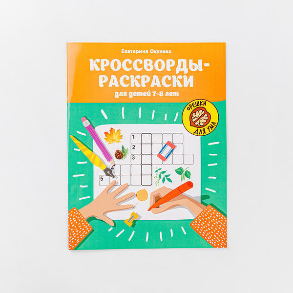 Кроссворды-раскраски для детей 7-8 лет Окунева Екатерина Геннадиевна