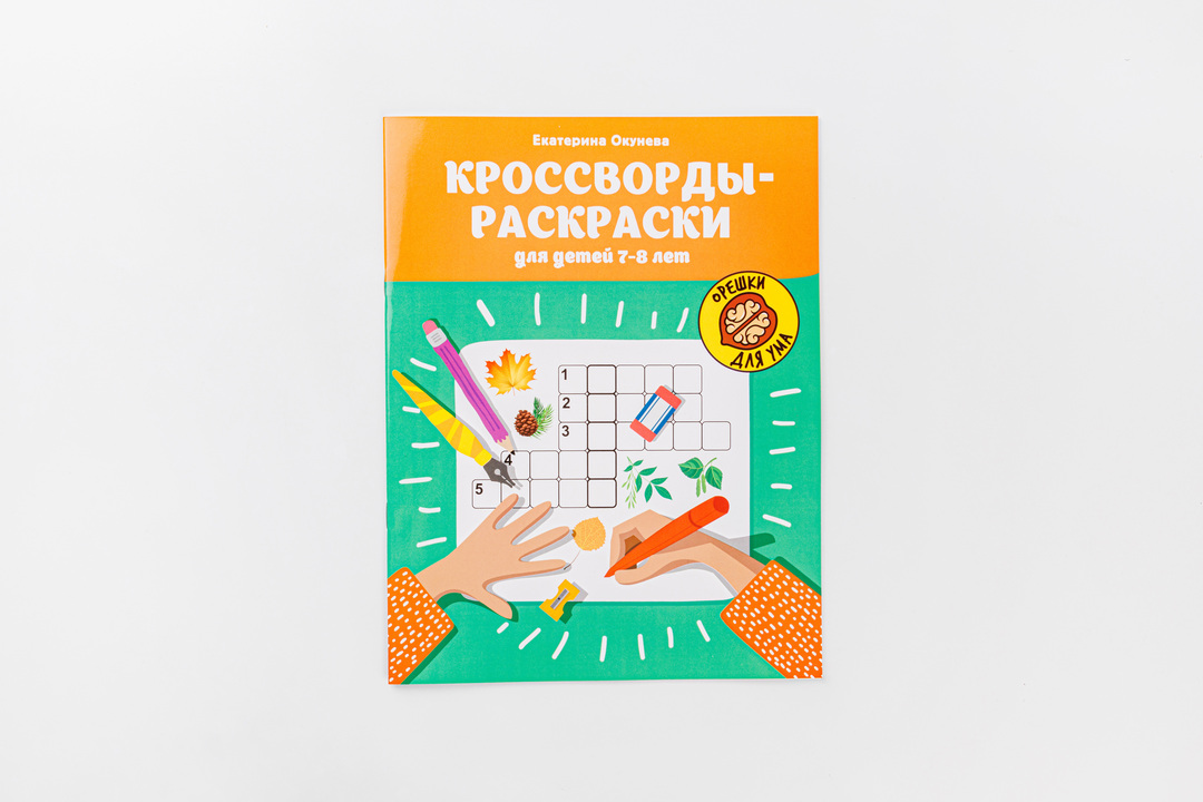 

Кроссворды-раскраски для детей 7-8 лет. Окунева Екатерина Геннадиевна