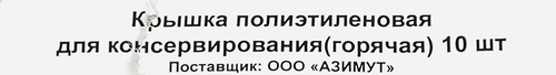 

Крышка для горячего закрывания Max 10 шт.
