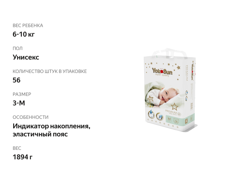 

Подгузники-трусики YokoSun Premium M 6-10 кг 56 шт