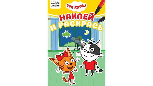Раскраска Три Совы Наклей и раскрась Три кота А5 16 страниц