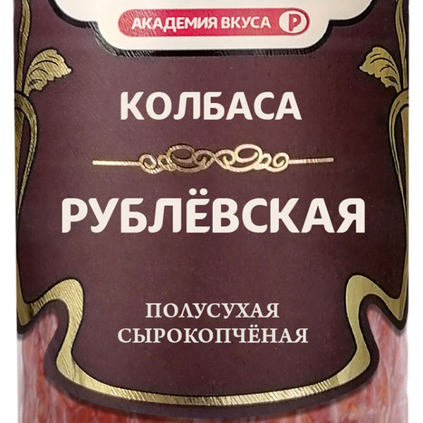 Колбаса сырокопченая Рублевский Рублёвская вес