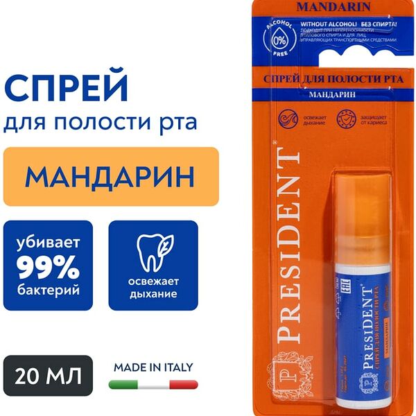 Спрей для полости рта President со вкусом мандарина 20мл