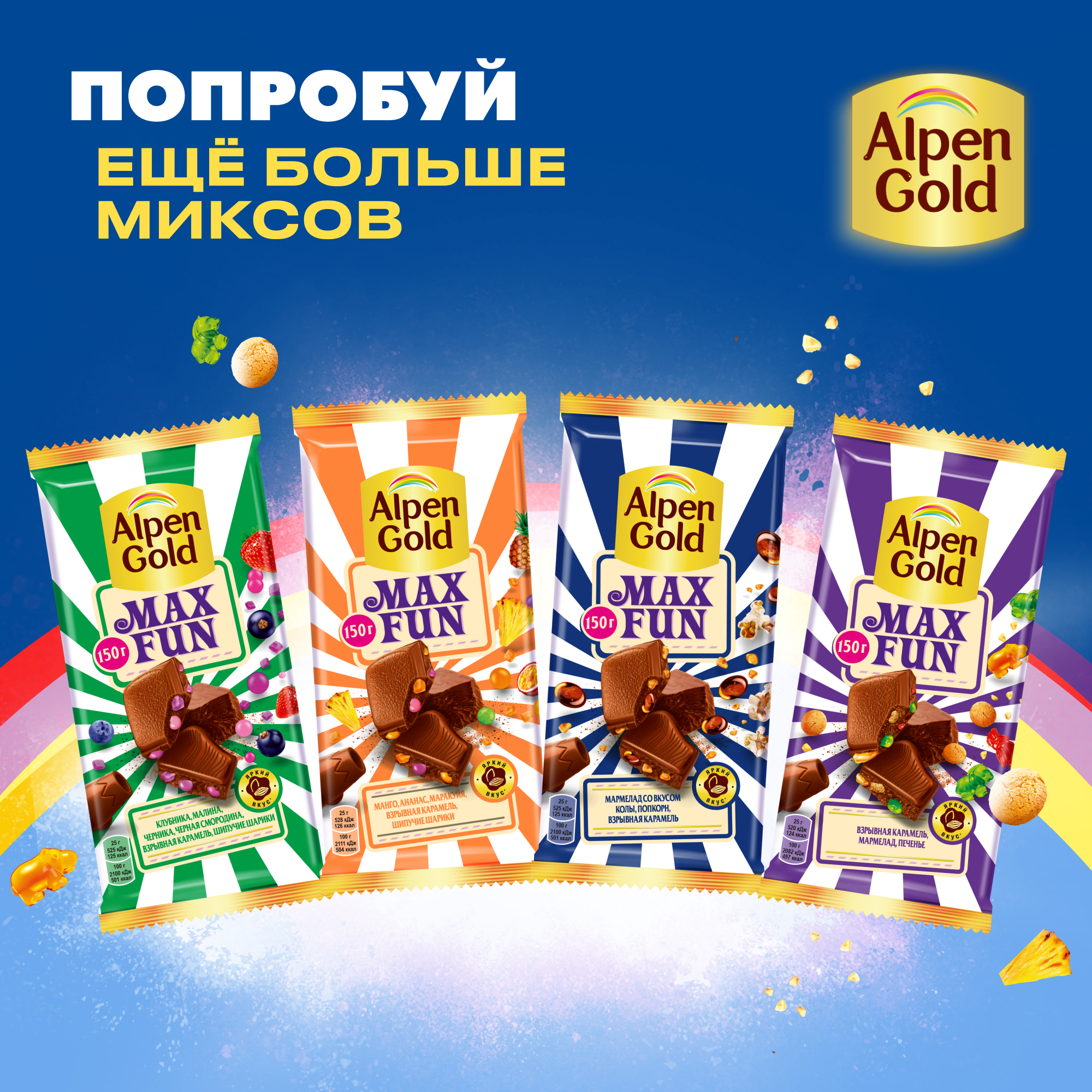 

Шоколад молочный Alpen Gold Альпен Гольд Максфан с мармеладом со вкусом колы, попкорном и взрывной карамелью, 150г