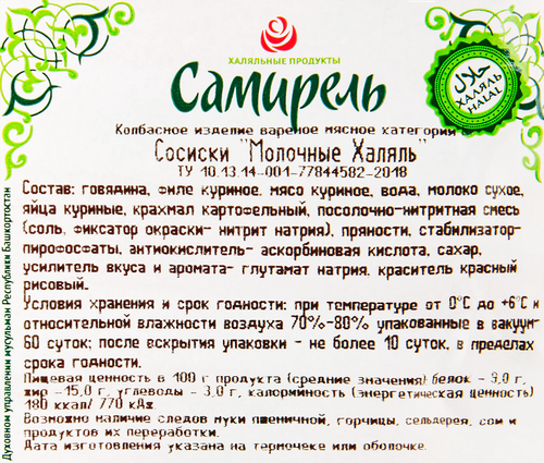 

Сосиски Самирель Молочные Халяль Россия, 350 г