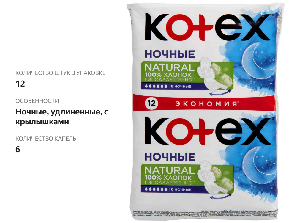 

Прокладки Kotex Natural ночные 12 шт.