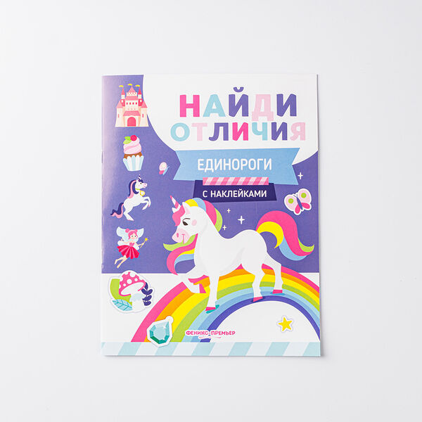 Книжка с наклейками Единороги