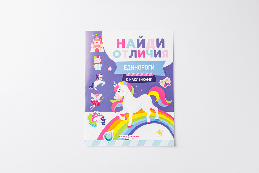

Книжка с наклейками Единороги