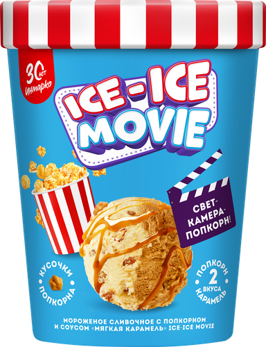 

Мороженое Инмарко Ice-Ice Movie сливочное с попкорном и соусом мягкая карамель 8%, 260г