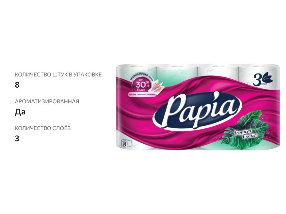 

Туалетная бумага Papia Тропическая экзотика 3 слоя 8 рулонов