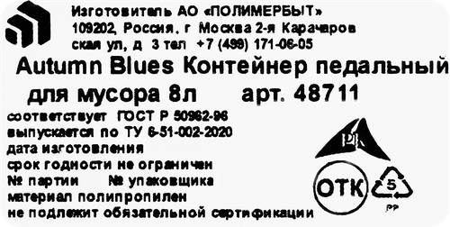 

Контейнер для мусора Полимербыт Autumn blues, педальный, 8л