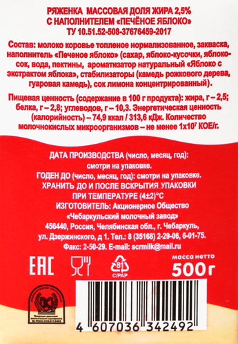 

Ряженка Чебаркульское Молоко печеное яблоко 2.5% 500 г