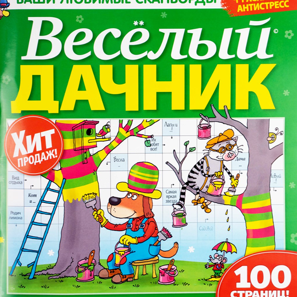 Брошюра ВЕСЕЛЫЙ ДАЧНИК