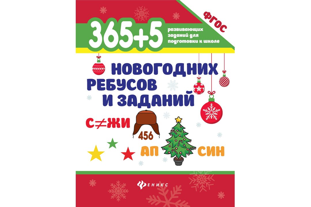 

Книжка 365+5 новогодних ребусов и заданий